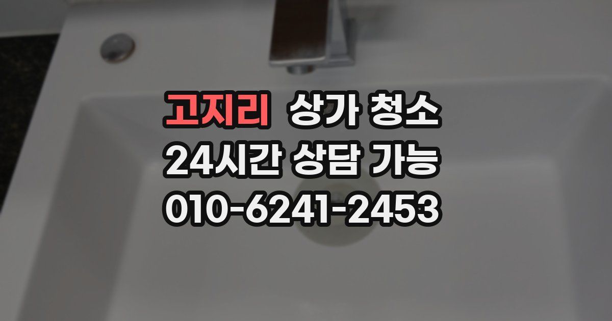 고지리 상가 청소