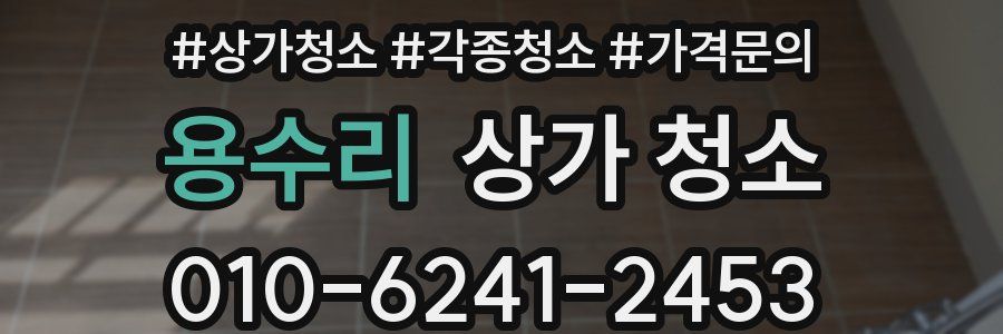 용수리 상가 청소
