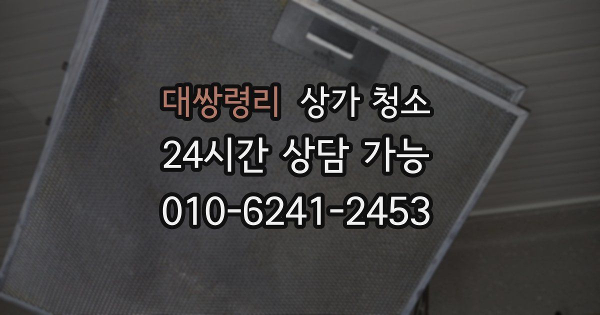 대쌍령리 상가 청소