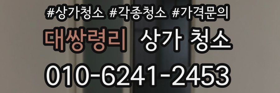 대쌍령리 상가 청소