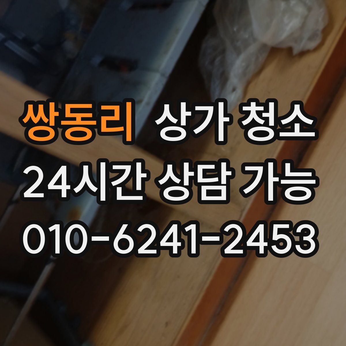 쌍동리 상가 청소