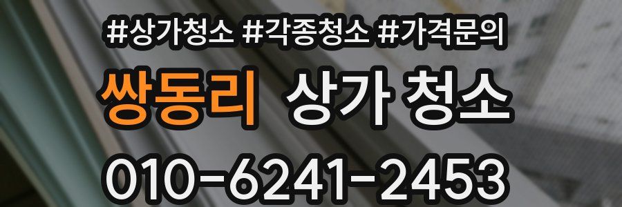 쌍동리 상가 청소