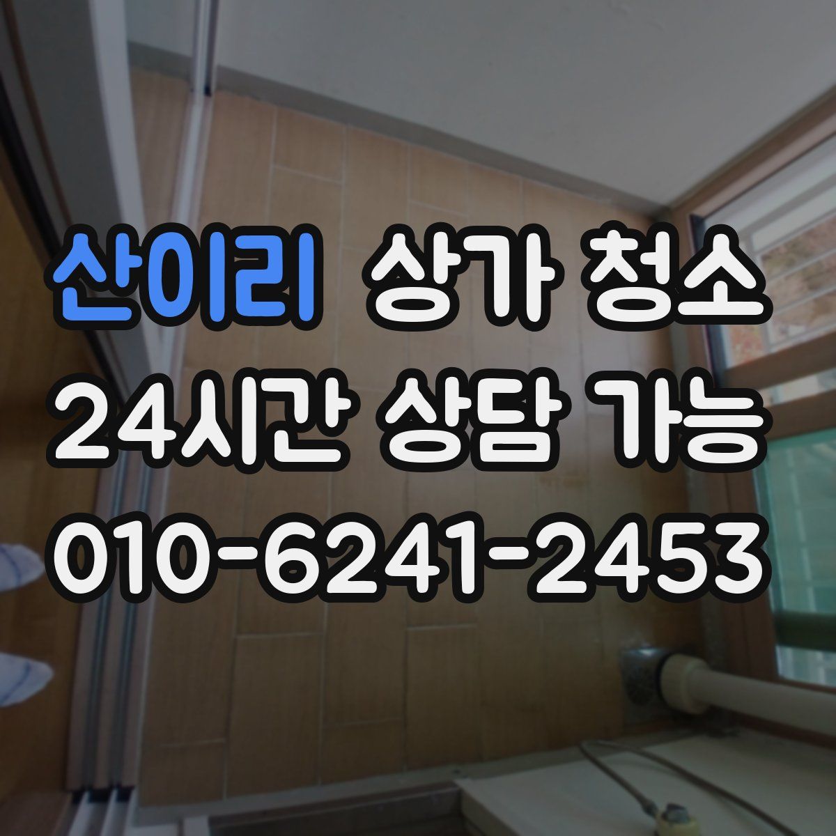 산이리 상가 청소