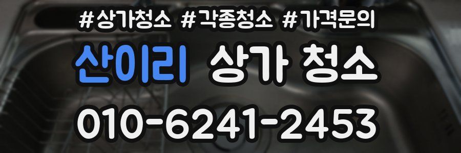 산이리 상가 청소