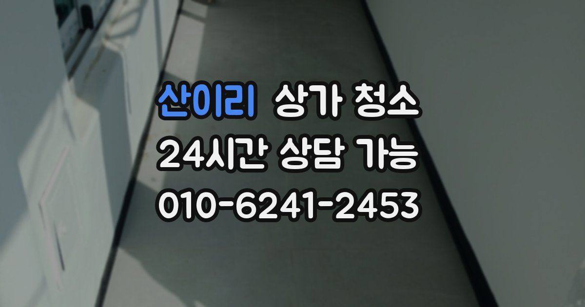 산이리 상가 청소