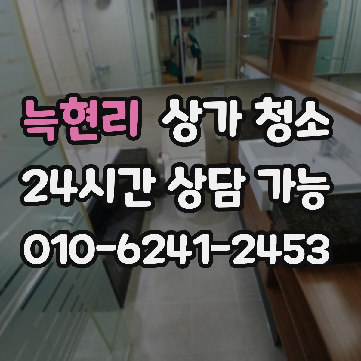 늑현리 상가 청소