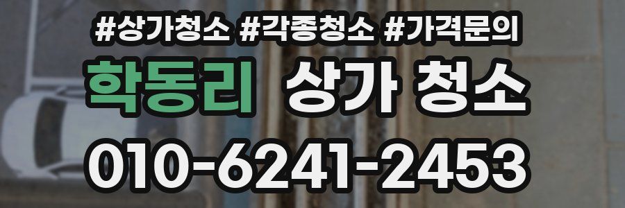 학동리 상가 청소