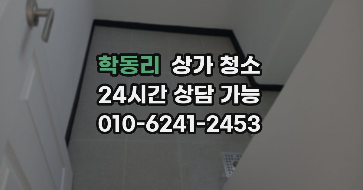 학동리 상가 청소