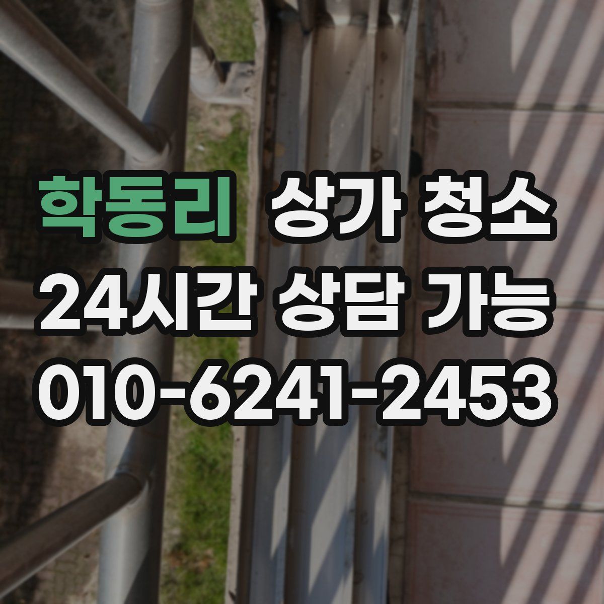 학동리 상가 청소