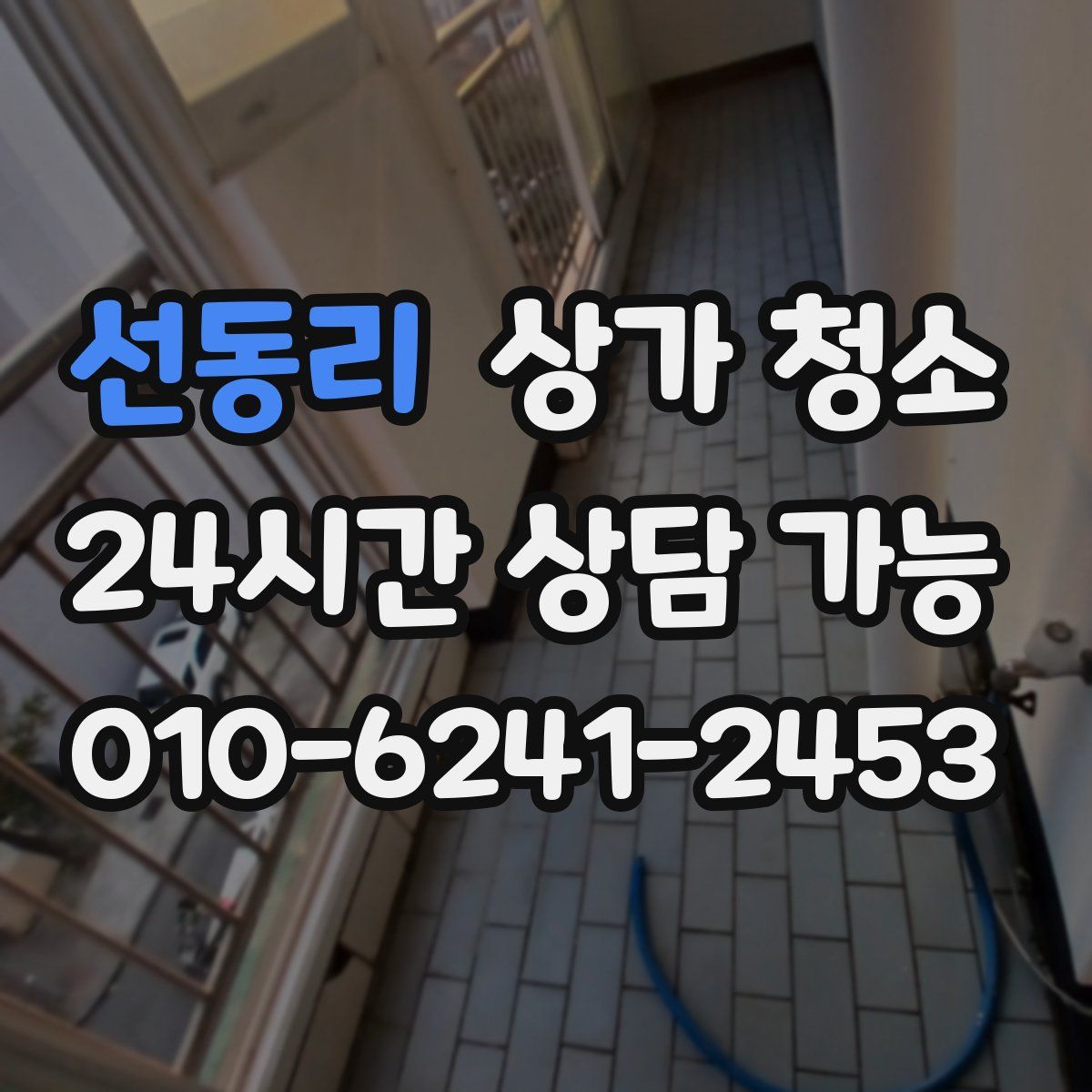 선동리 상가 청소