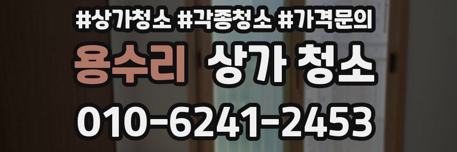 용수리 상가 청소