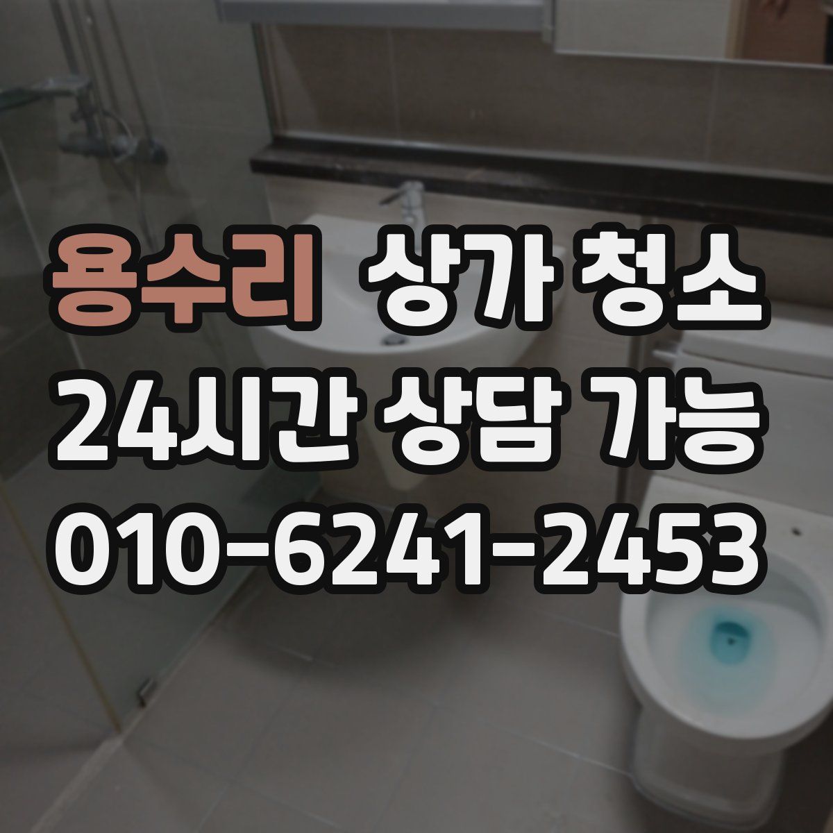 용수리 상가 청소
