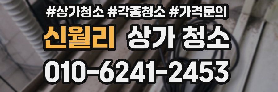 신월리 상가 청소