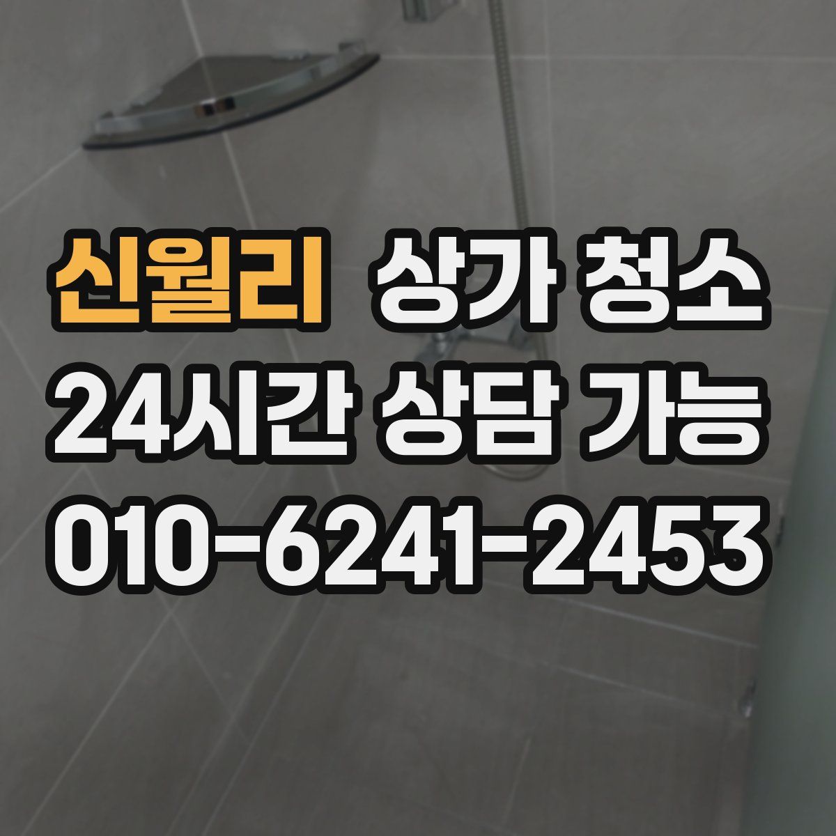 신월리 상가 청소