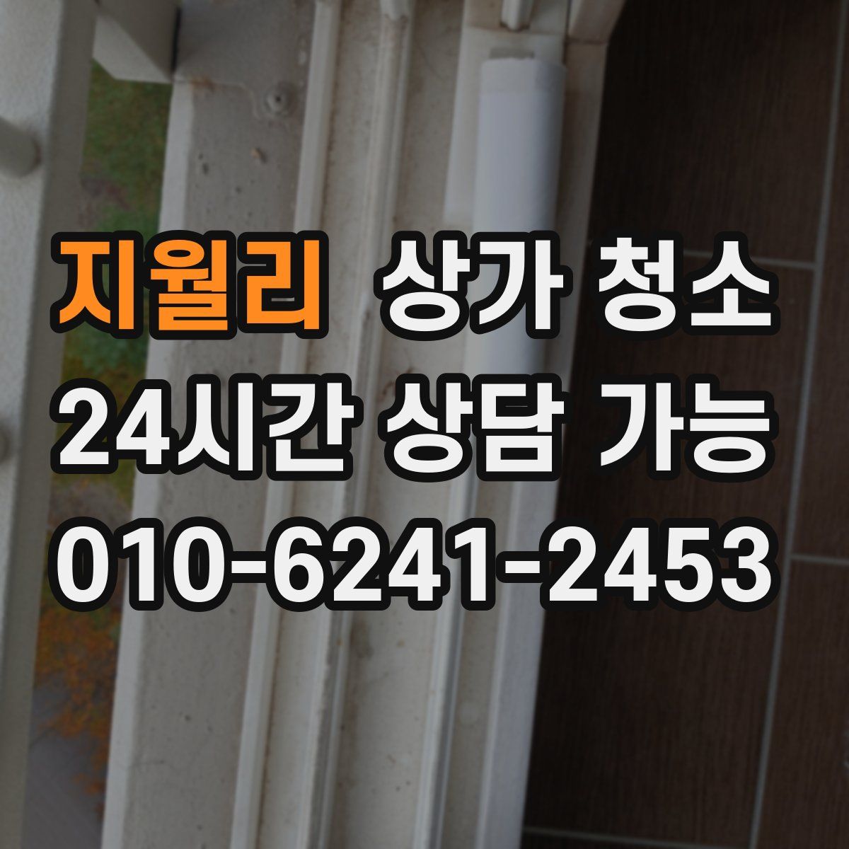지월리 상가 청소