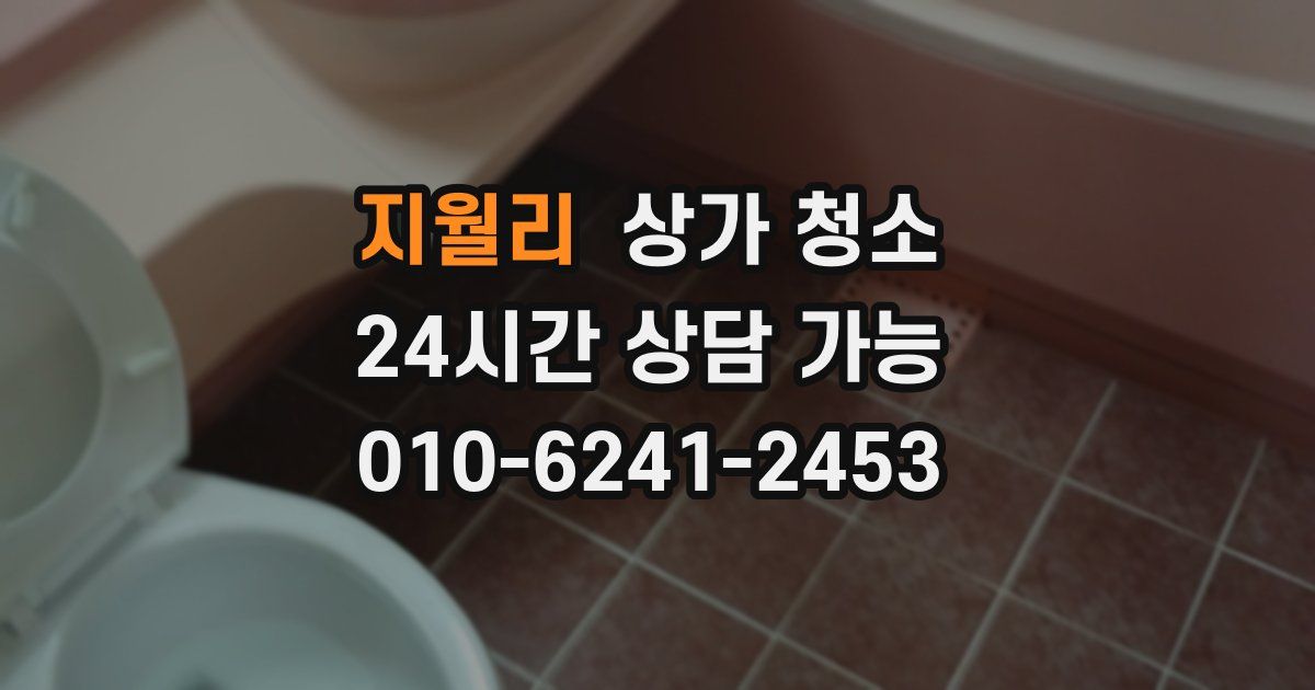 지월리 상가 청소