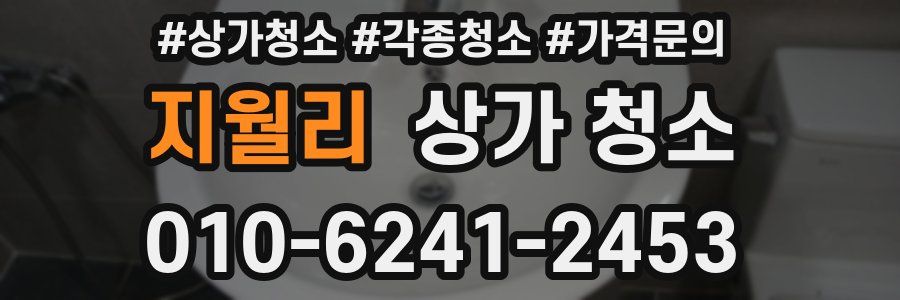 지월리 상가 청소