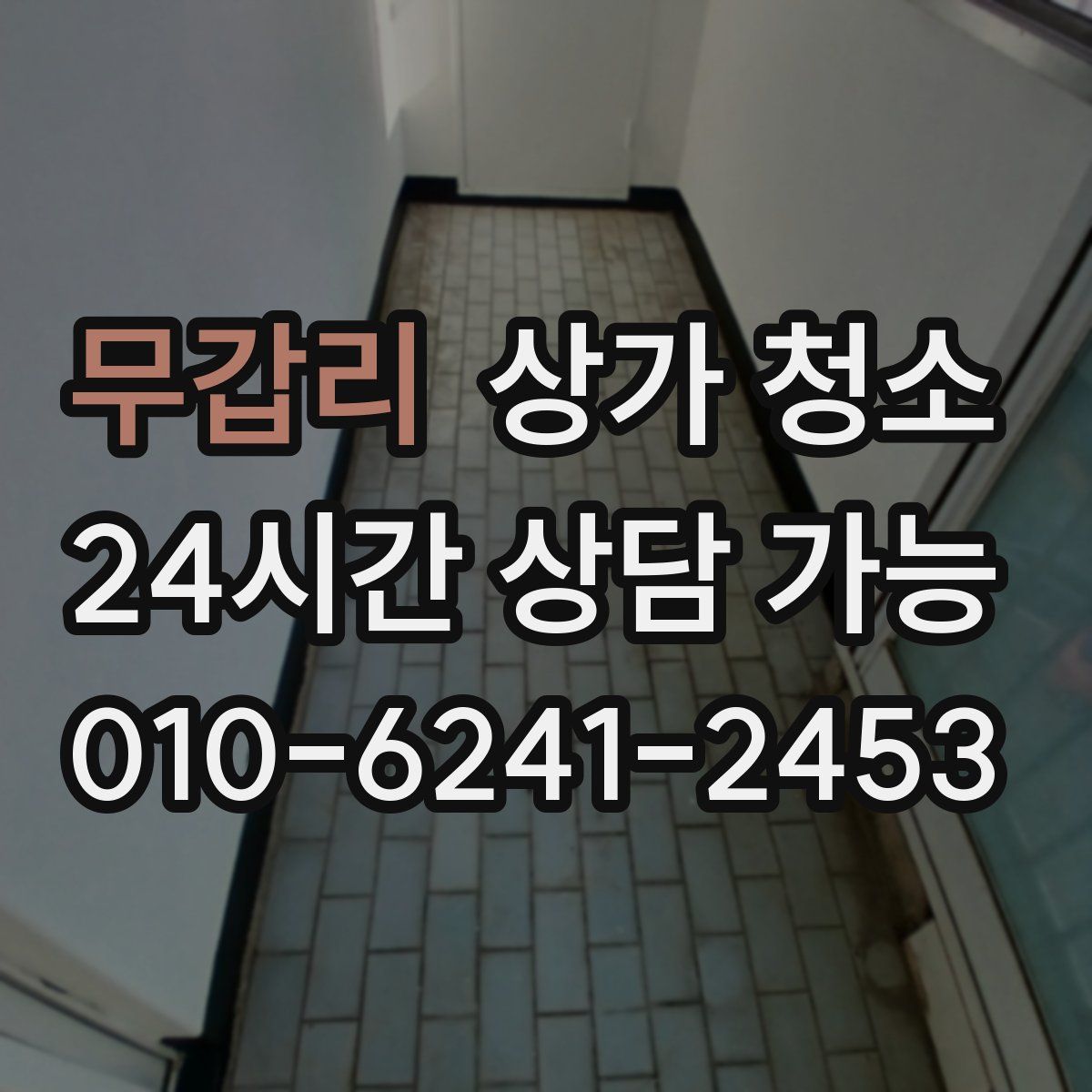 무갑리 상가 청소
