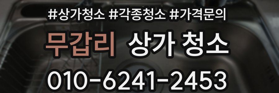 무갑리 상가 청소