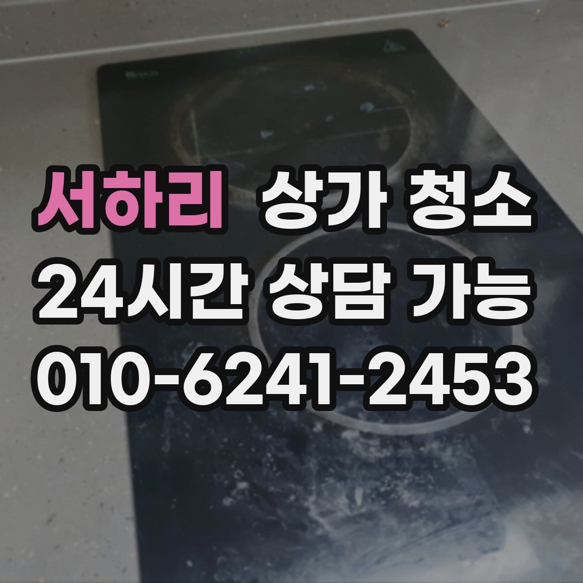 서하리 상가 청소