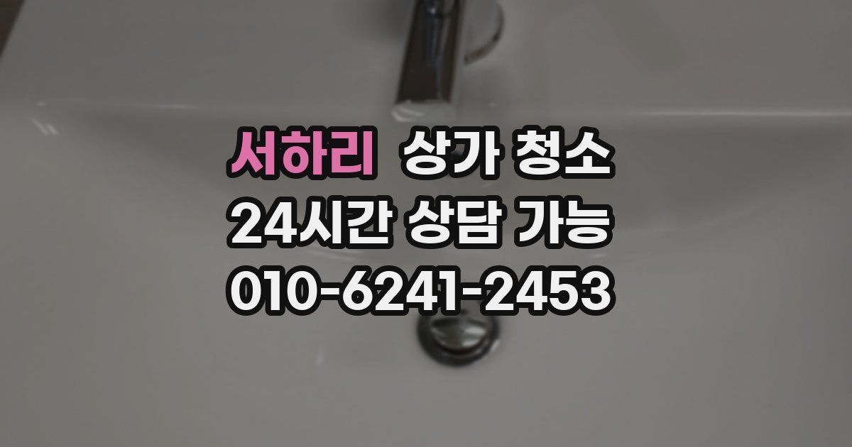 서하리 상가 청소