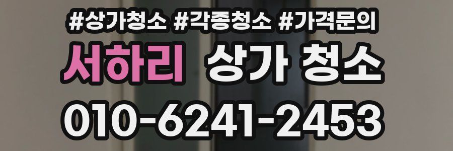 서하리 상가 청소