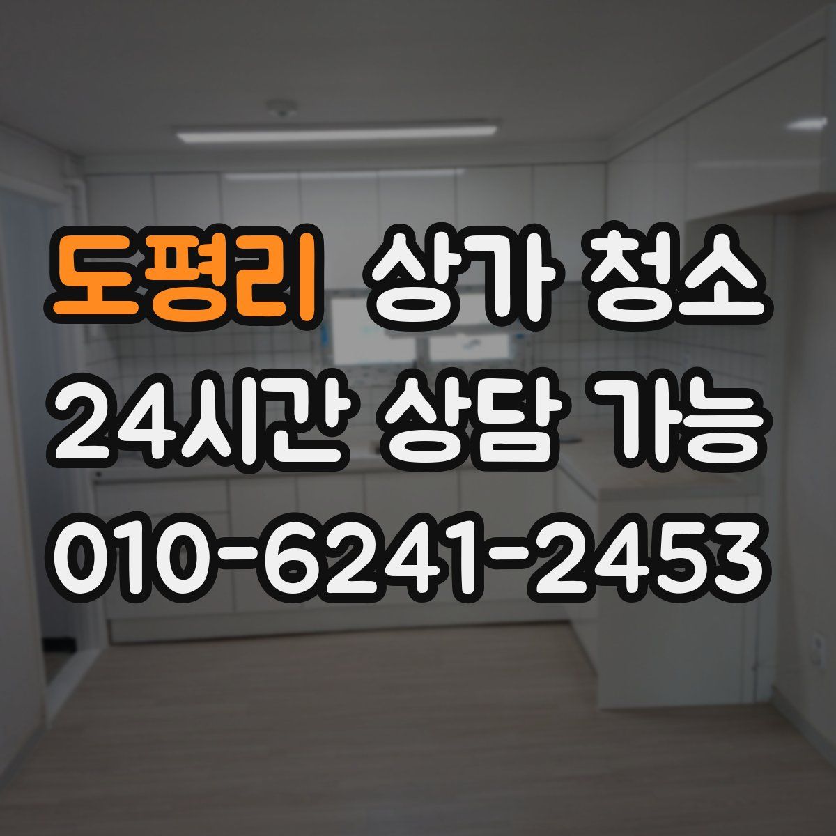 도평리 상가 청소