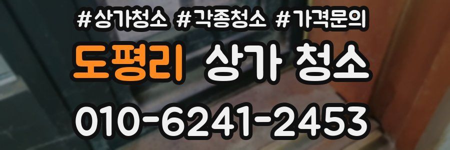 도평리 상가 청소