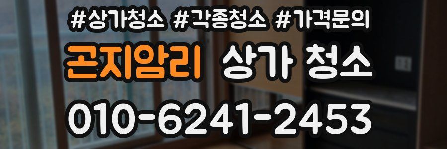 곤지암리 상가 청소