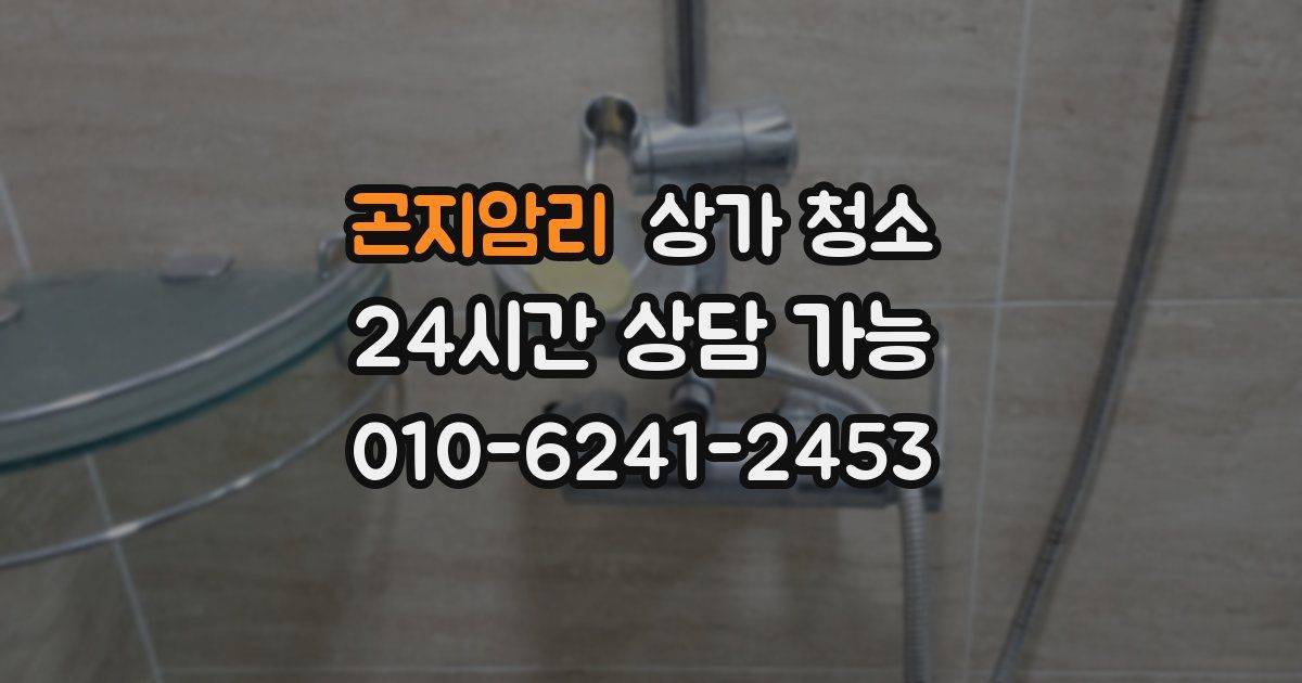 곤지암리 상가 청소