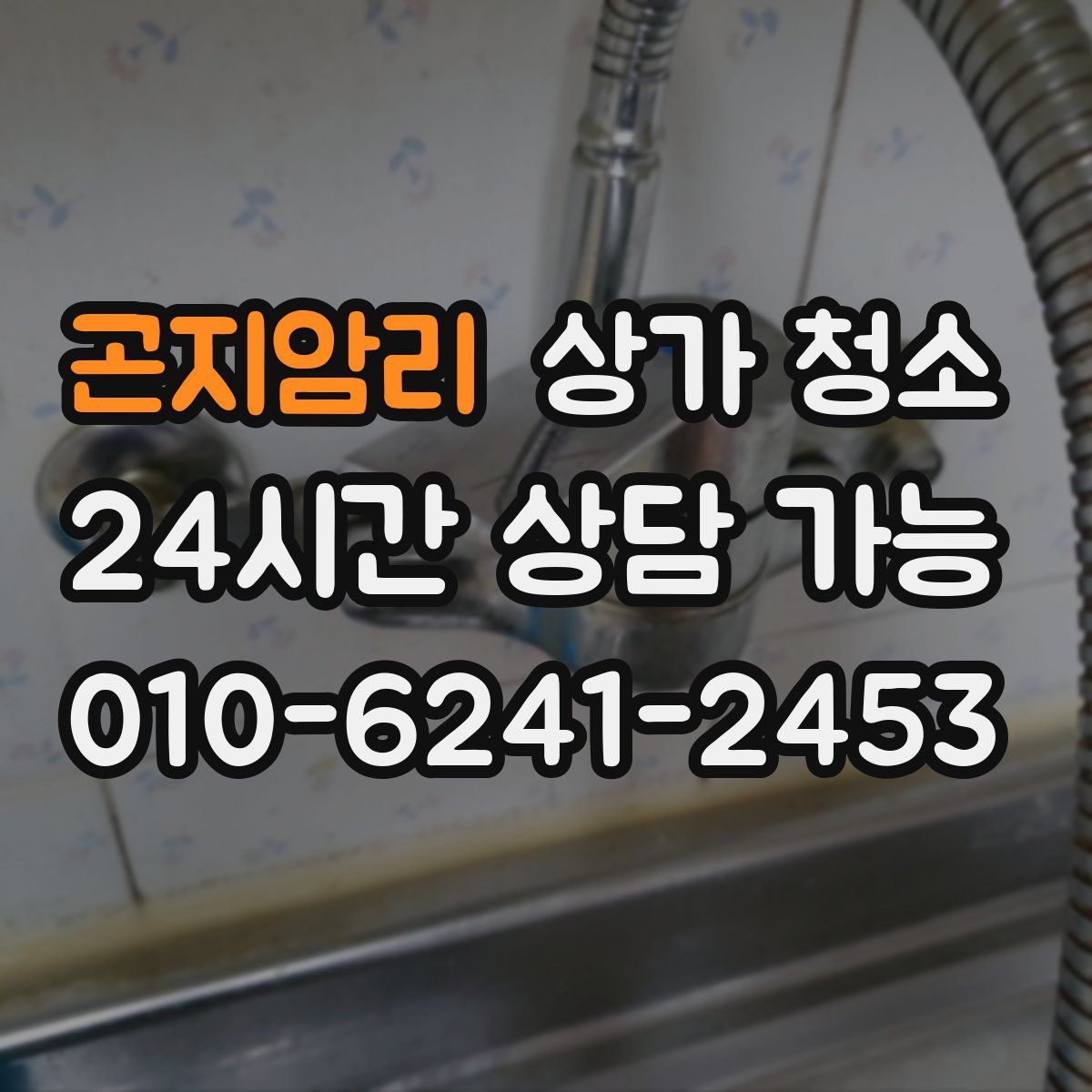 곤지암리 상가 청소