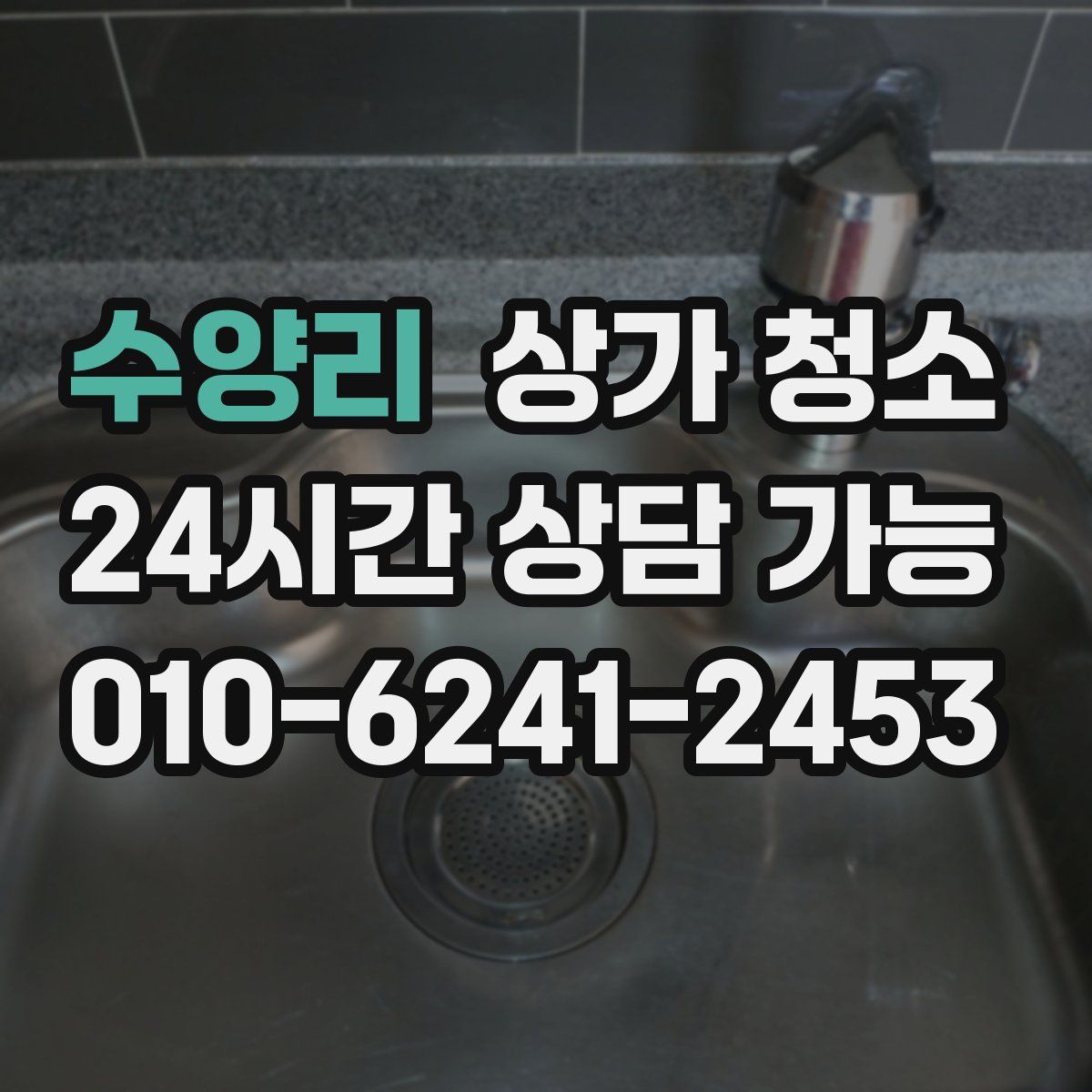 수양리 상가 청소