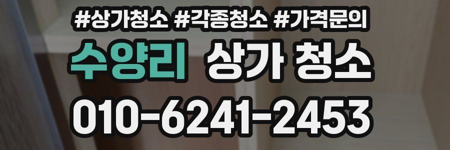 수양리 상가 청소