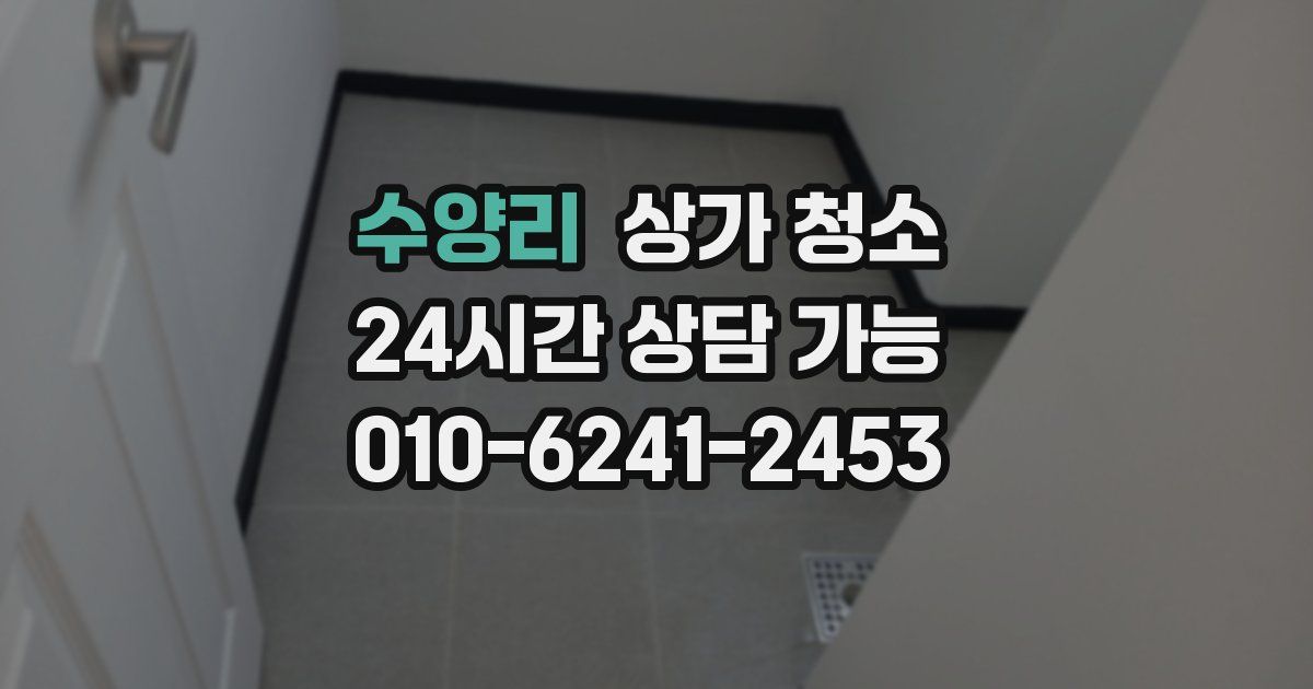 수양리 상가 청소