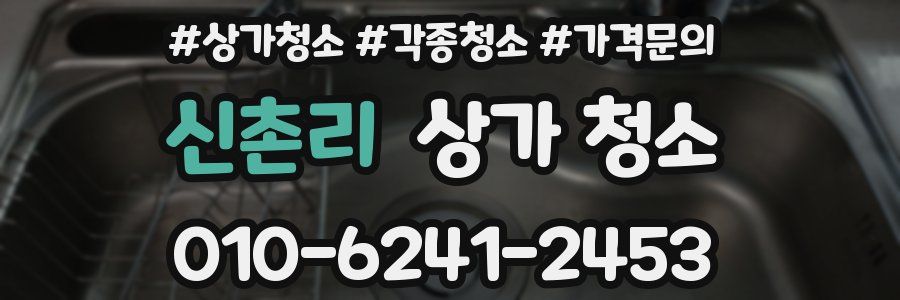 신촌리 상가 청소