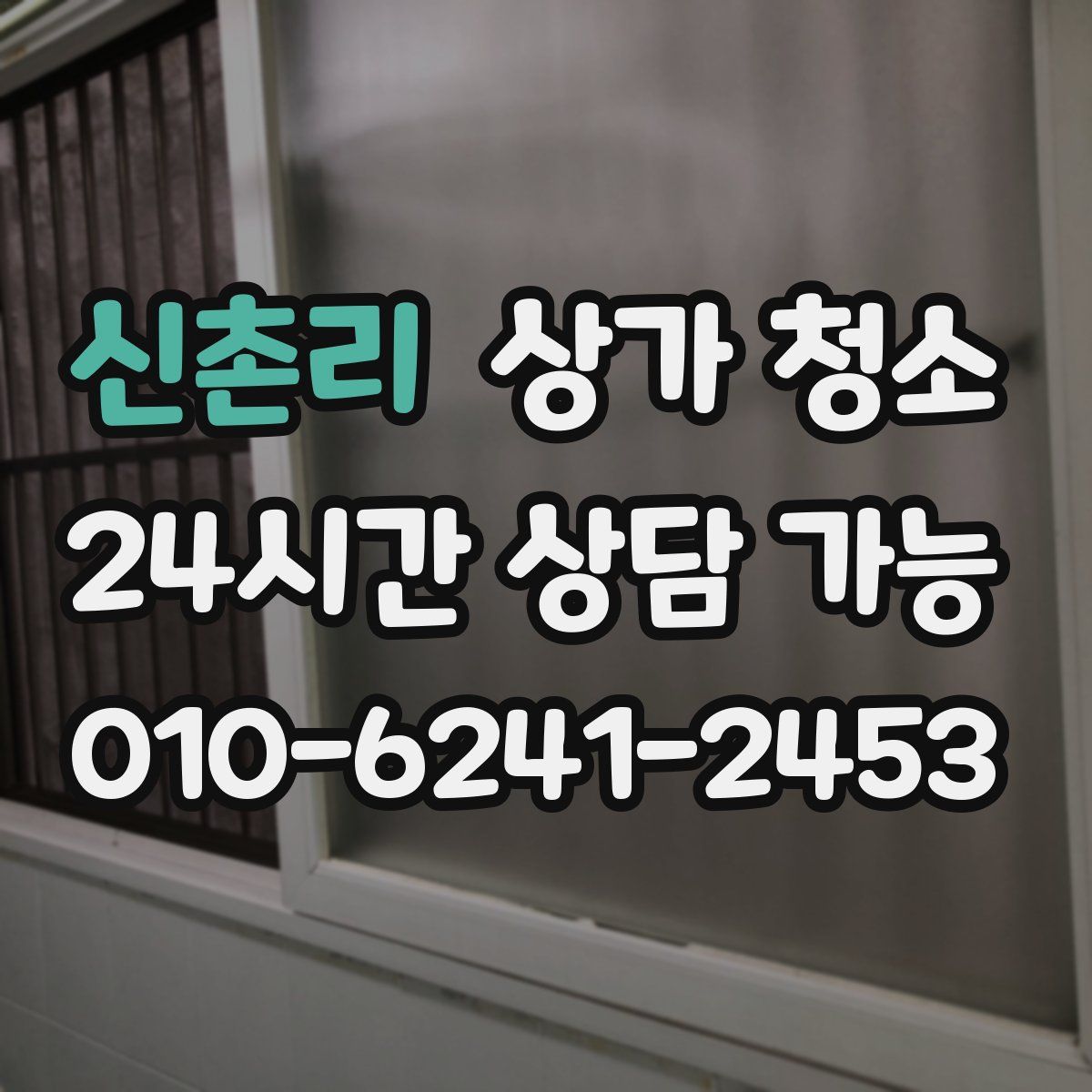 신촌리 상가 청소