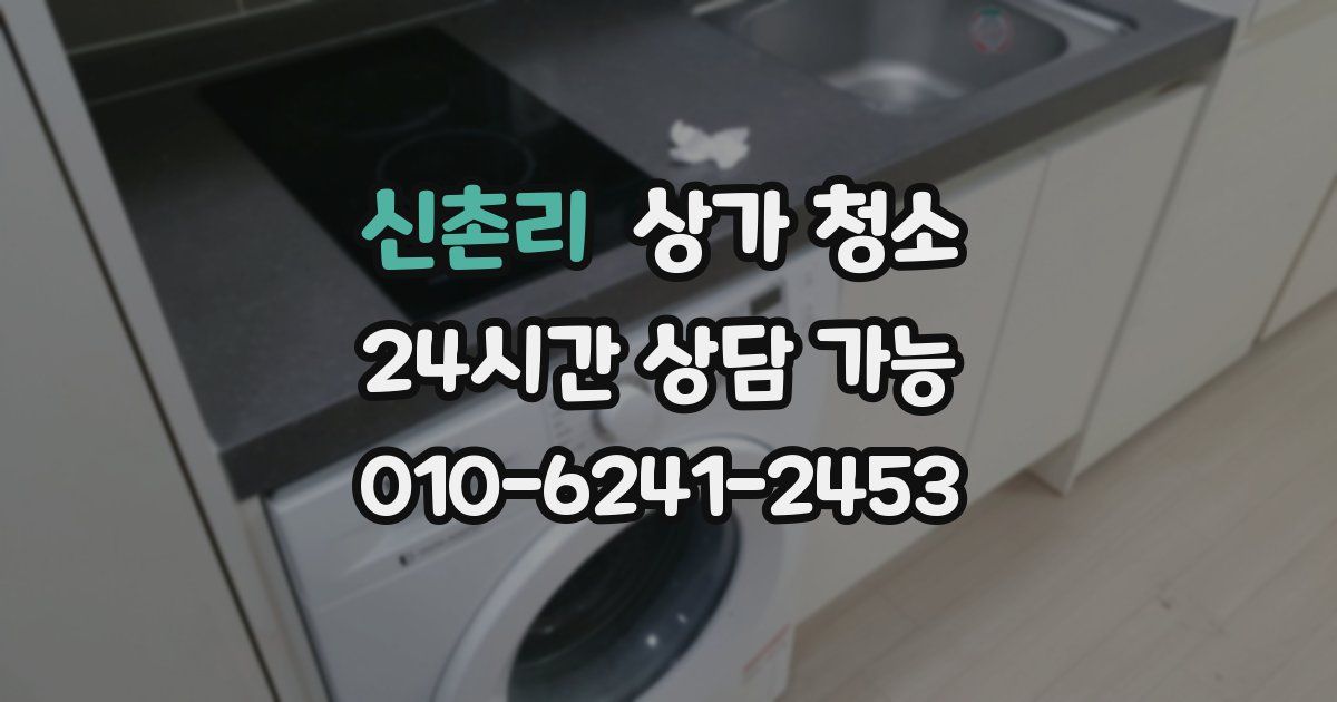 신촌리 상가 청소