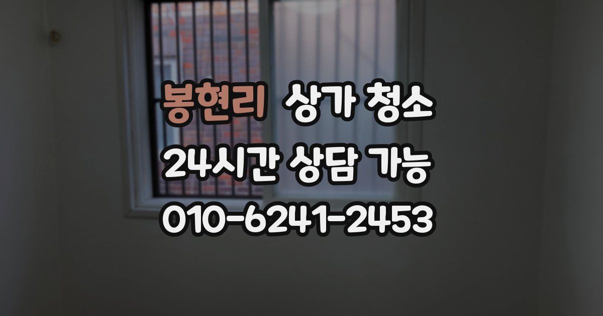 봉현리 상가 청소