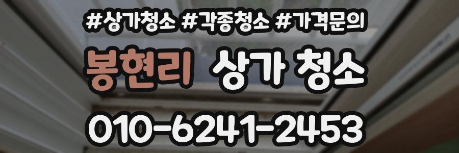 봉현리 상가 청소