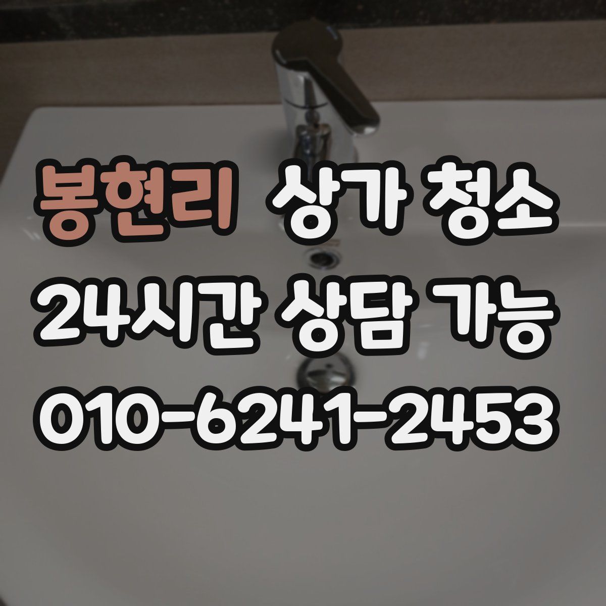 봉현리 상가 청소