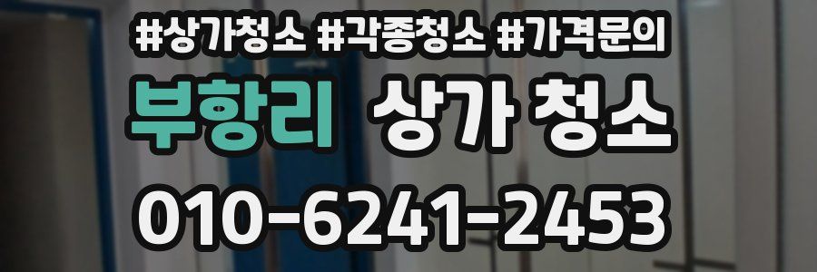 부항리 상가 청소