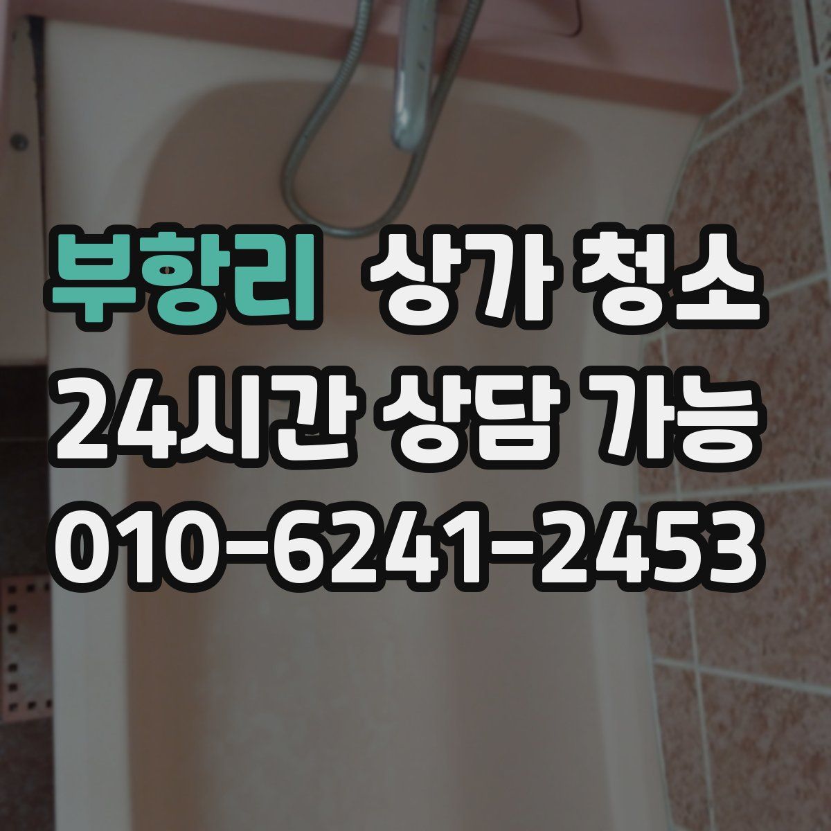 부항리 상가 청소