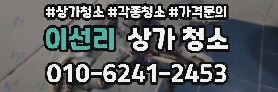 이선리 상가 청소