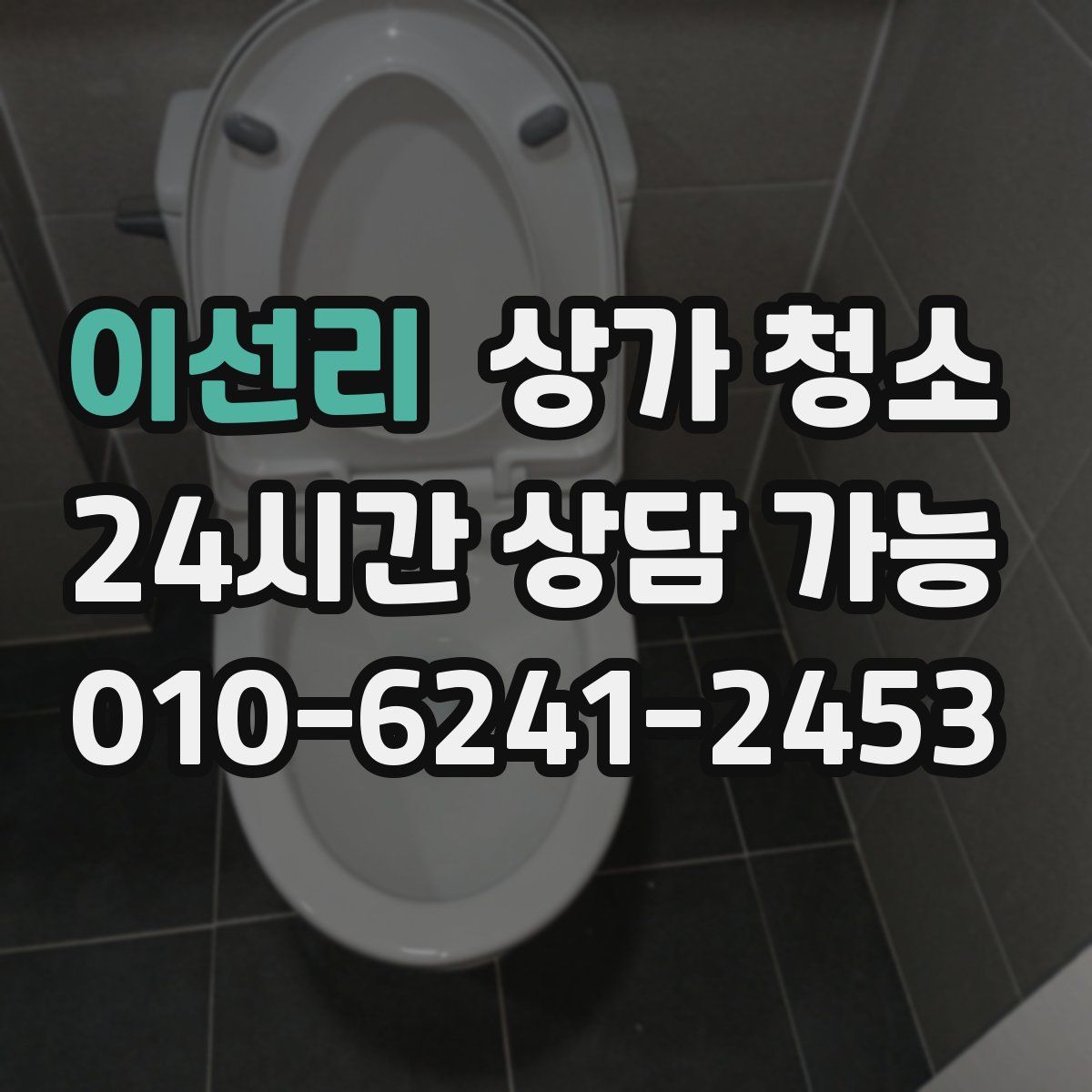 이선리 상가 청소
