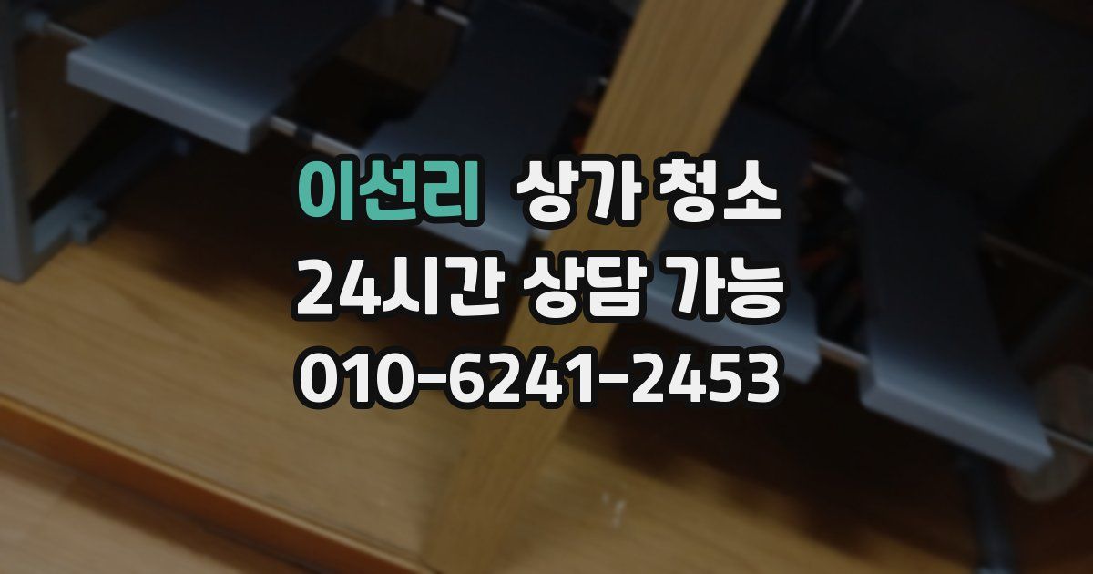 이선리 상가 청소