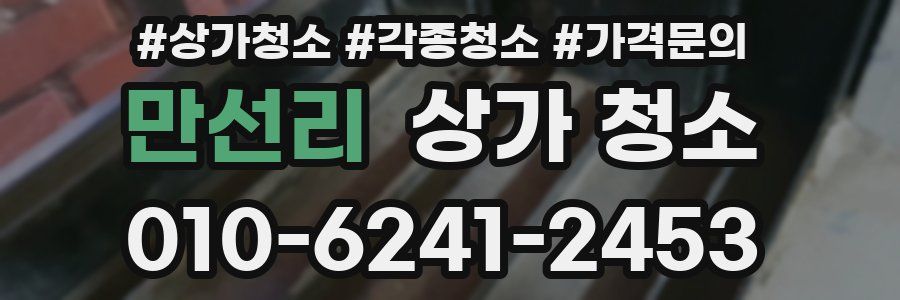 만선리 상가 청소