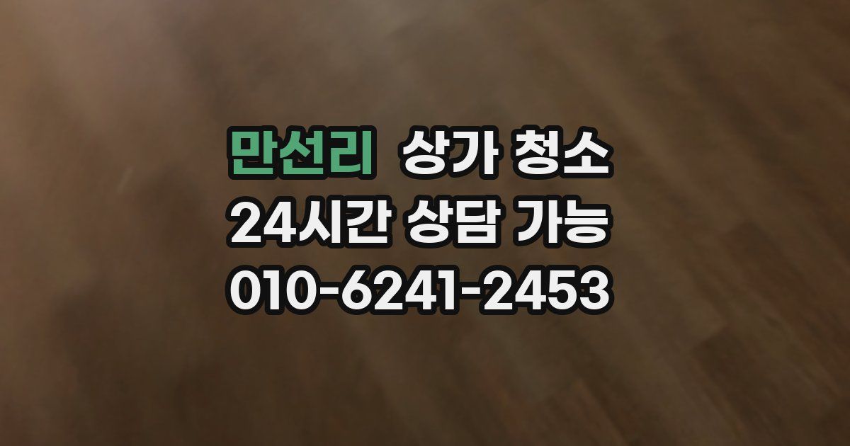 만선리 상가 청소