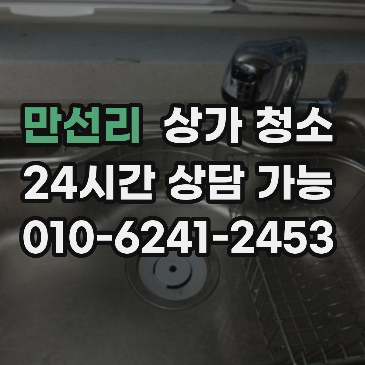 만선리 상가 청소