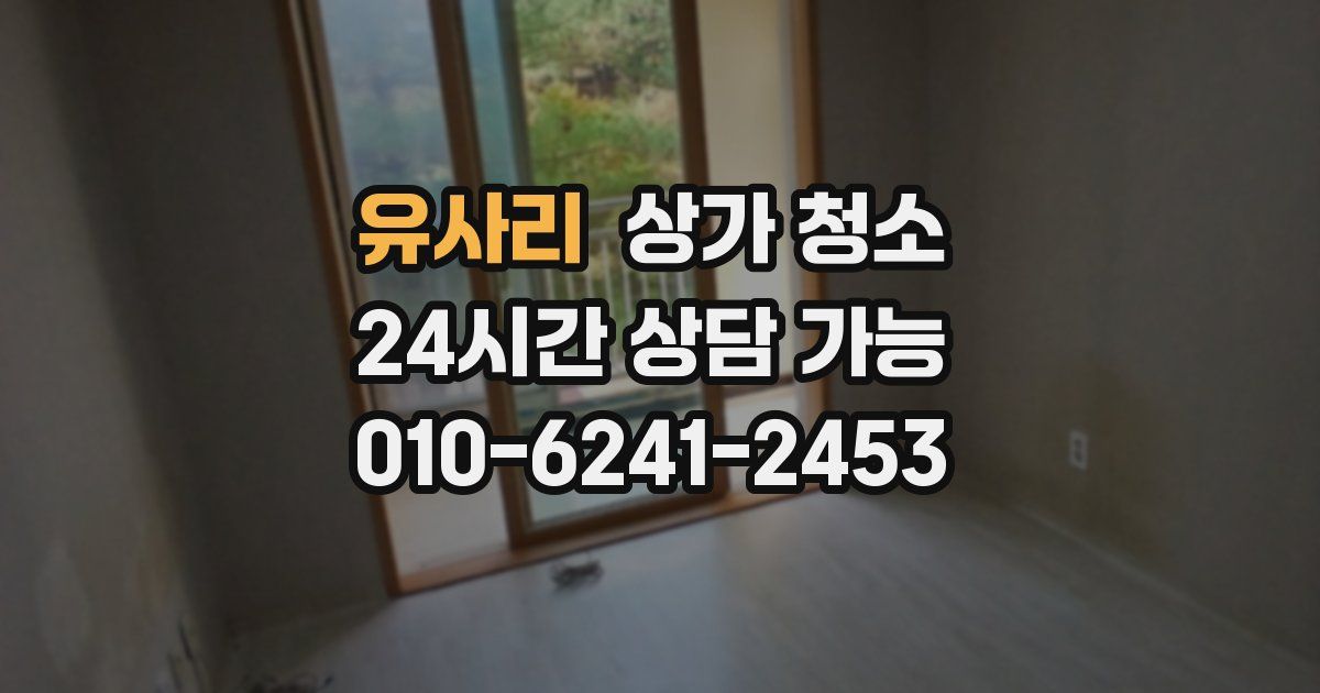 유사리 상가 청소