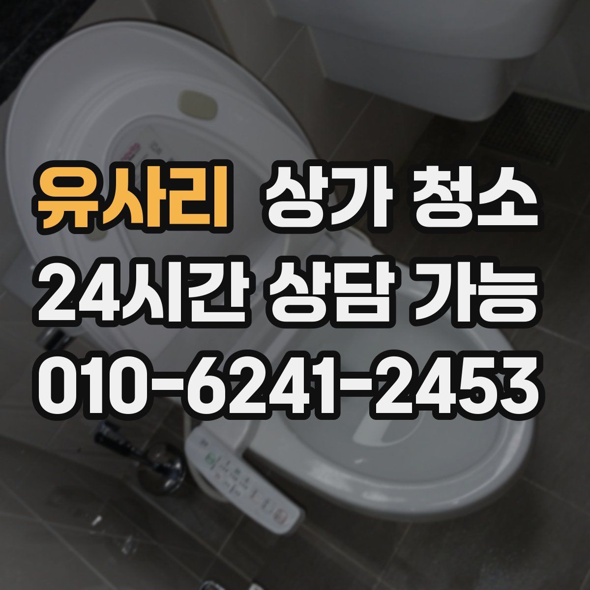 유사리 상가 청소